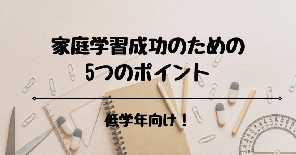 低学年向け家庭学習成功のための5つのポイント